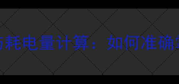 图片 地暖热力表读数方法与耗电量计算：如何准确掌握采暖能耗及费用？
