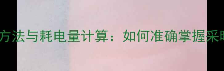 图片 地暖热力表读数方法与耗电量计算：如何准确掌握采暖能耗及费用？1
