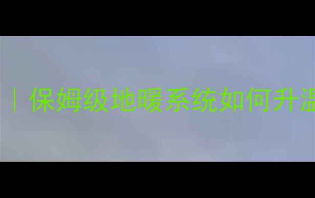 图片 地暖热力装置工作原理｜保姆级地暖系统如何升温（附安装避坑指南）1