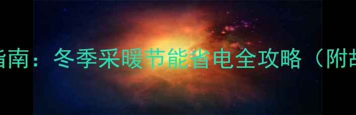 图片 地暖热水交换器使用指南：冬季采暖节能省电全攻略（附故障排查+保养技巧）1