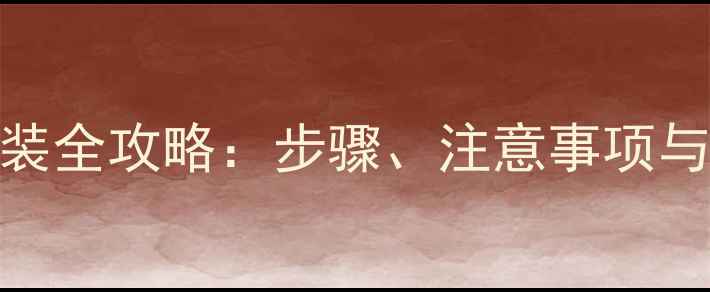 图片 地暖热水器安装全攻略：步骤、注意事项与常见问题解答