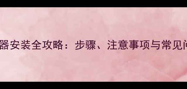 图片 地暖热水器安装全攻略：步骤、注意事项与常见问题解答1