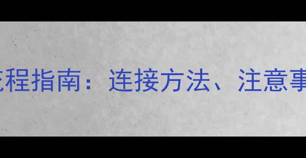 图片 地暖热水器安装全流程指南：连接方法、注意事项与常见问题解答2