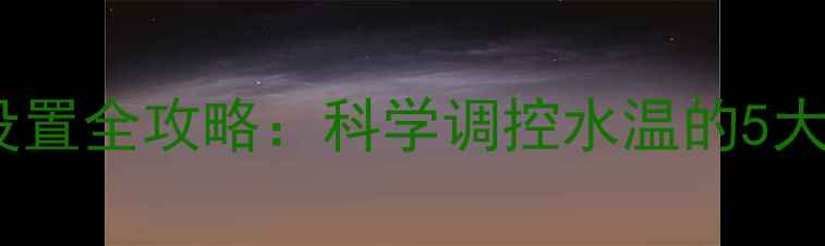 图片 地暖热水器温度设置全攻略：科学调控水温的5大原则与节能技巧2