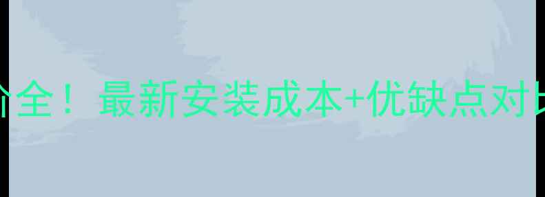地暖热水地板系统报价全最新安装成本优缺点对比看完再决定不踩坑