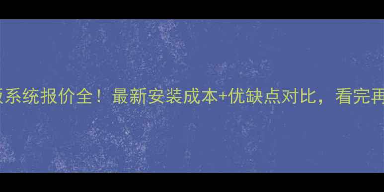 图片 地暖热水地板系统报价全！最新安装成本+优缺点对比，看完再决定不踩坑1