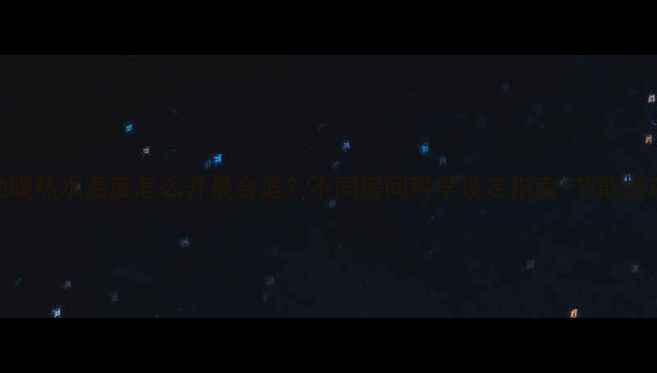 图片 地暖热水温度怎么开最合适？不同房间科学设定指南+节能技巧