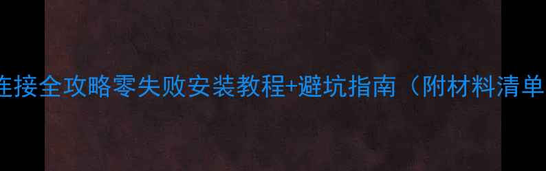 图片 地暖热水管连接全攻略零失败安装教程+避坑指南（附材料清单&注意事项）