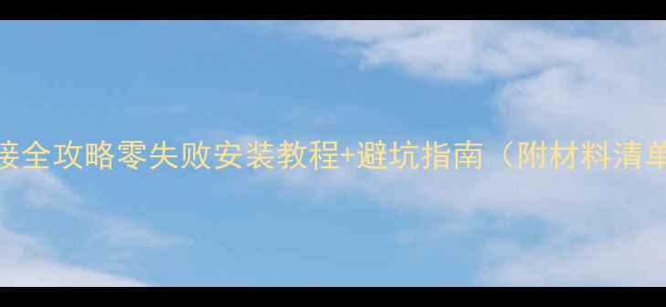 图片 地暖热水管连接全攻略零失败安装教程+避坑指南（附材料清单&注意事项）1