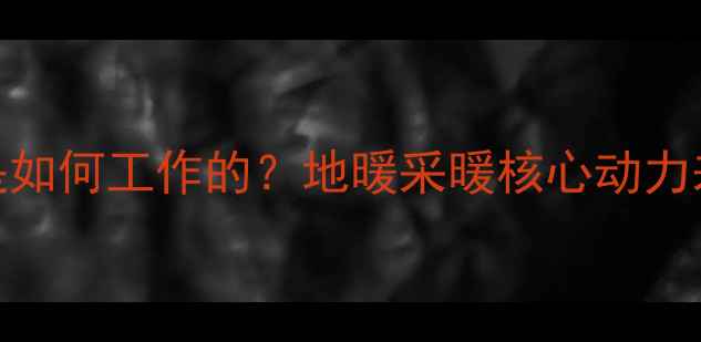 地暖热水系统是如何工作的地暖采暖核心动力来源及设备构成