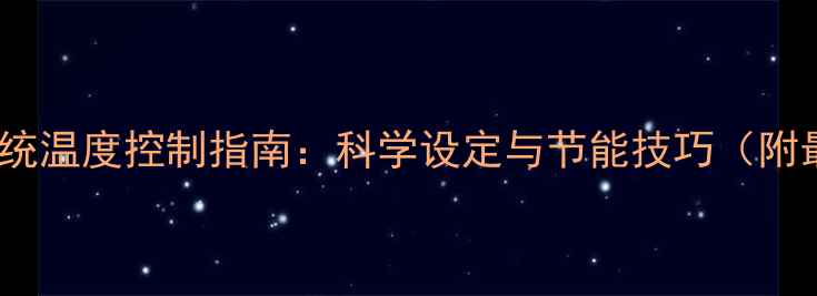 地暖热水系统温度控制指南科学设定与节能技巧附最新参数