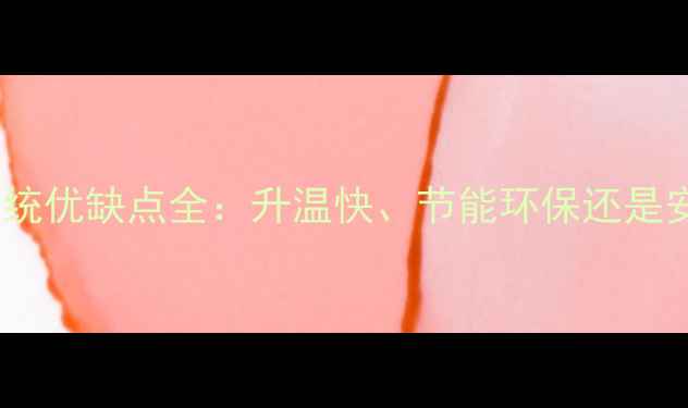 地暖热熔系统优缺点全升温快节能环保还是安装复杂