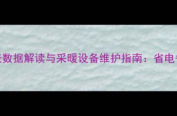 图片 地暖热量表数据解读与采暖设备维护指南：省电省钱全攻略
