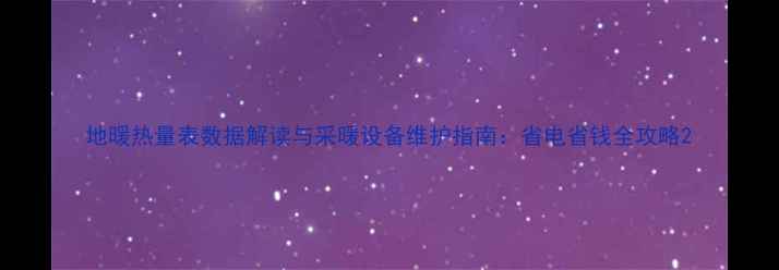 图片 地暖热量表数据解读与采暖设备维护指南：省电省钱全攻略2
