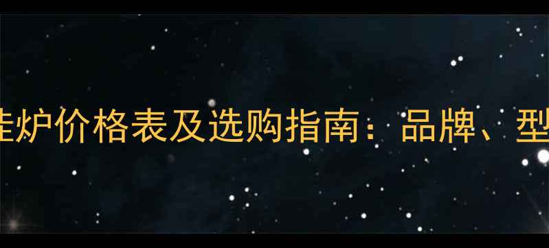 地暖燃气壁挂炉价格表及选购指南品牌型号安装全