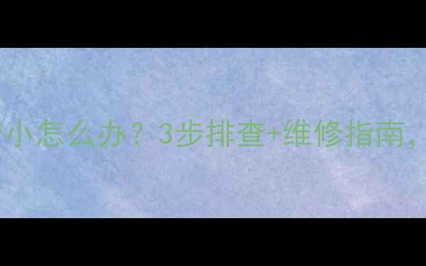 图片 地暖燃气火苗突然变小怎么办？3步排查+维修指南，冬季供暖不踩坑！2