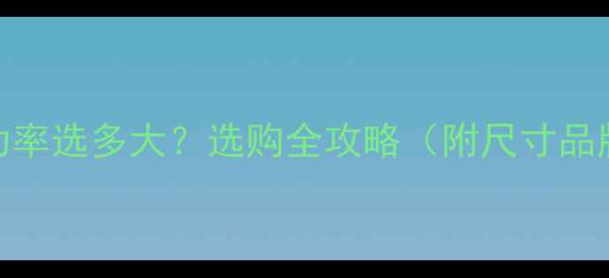 地暖燃气炉功率选多大选购全攻略附尺寸品牌安装要点
