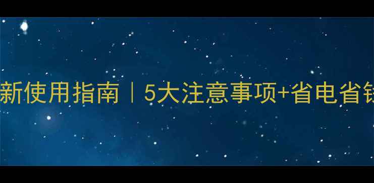 图片 地暖燃气炉最新使用指南｜5大注意事项+省电省钱技巧全公开2