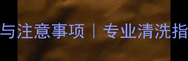 图片 地暖燃气炉清洗步骤与注意事项｜专业清洗指南｜清洁保养全攻略