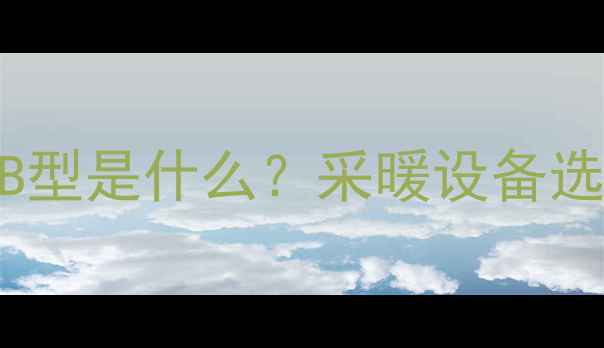 图片 地暖燃气锅炉AB型是什么？采暖设备选购指南与能效2