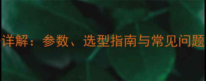 图片 地暖燃气锅炉Ab型号详解：参数、选型指南与常见问题解答（附品牌推荐）