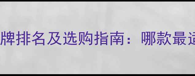 图片 地暖燃煤锅炉十大品牌排名及选购指南：哪款最适合北方供暖需求？1
