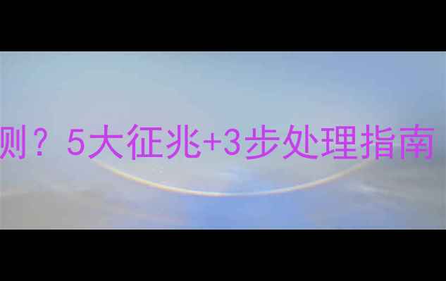 地暖爆裂如何检测5大征兆3步处理指南附视频教程