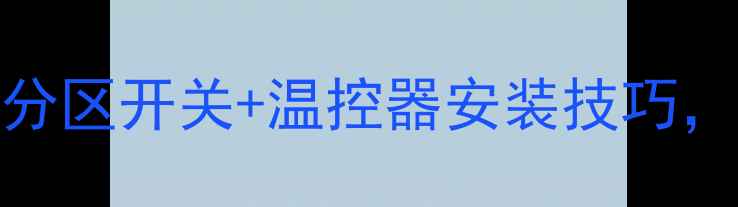 地暖独立温控全攻略分区开关温控器安装技巧节能省电秘籍大公开