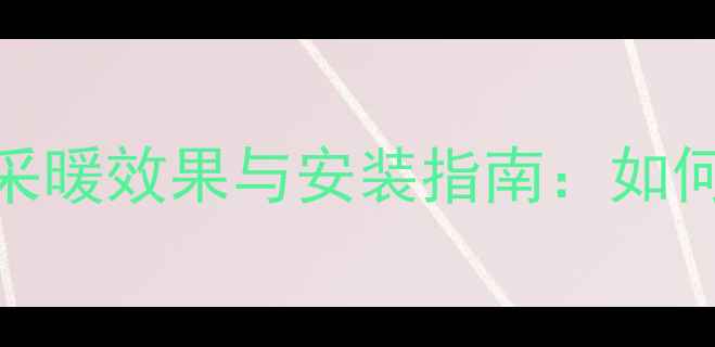 图片 地暖环境下地台沙发的采暖效果与安装指南：如何科学搭配提升家居温暖