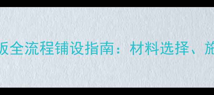 图片 地暖环境下龙骨地板全流程铺设指南：材料选择、施工技巧与常见问题