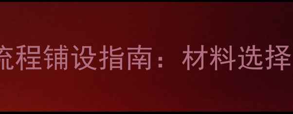 图片 地暖环境下龙骨地板全流程铺设指南：材料选择、施工技巧与常见问题1
