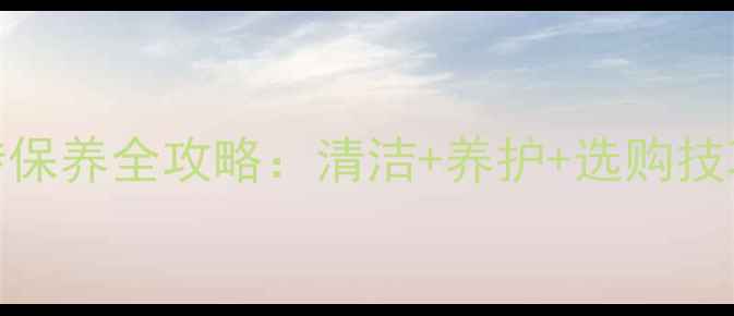 图片 地暖瓷砖保养全攻略：清洁+养护+选购技巧大公开
