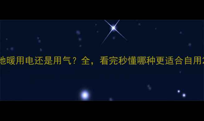 图片 地暖用电还是用气？全，看完秒懂哪种更适合自用2