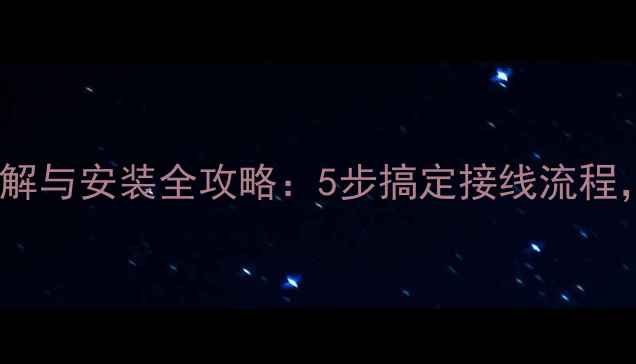 地暖电动执行器接线图解与安装全攻略5步搞定接线流程附常见故障处理指南