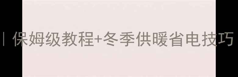图片 地暖电热执行器使用全攻略｜保姆级教程+冬季供暖省电技巧（附安装避坑指南）❄️🔥2