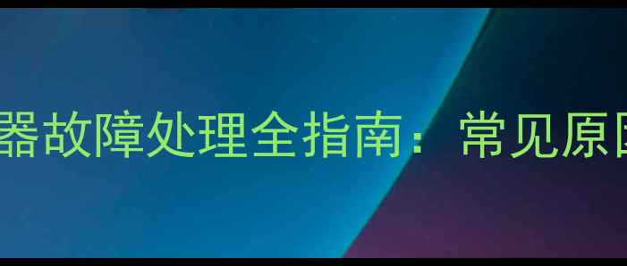 地暖电热执行器故障处理全指南常见原因及维修步骤