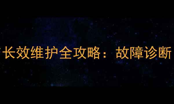 图片 地暖电热膜漏水应急处理与长效维护全攻略：故障诊断、修复方案及安全使用指南