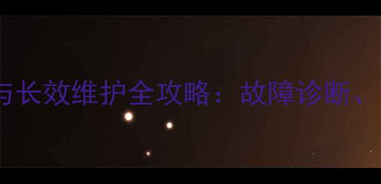 图片 地暖电热膜漏水应急处理与长效维护全攻略：故障诊断、修复方案及安全使用指南1