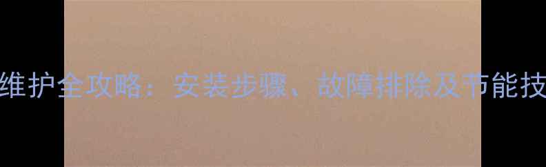 图片 地暖电磁阀使用与维护全攻略：安装步骤、故障排除及节能技巧（附高清图解）
