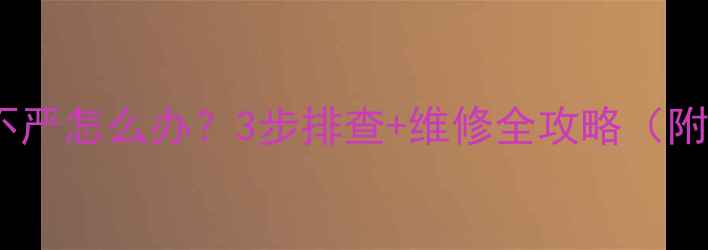 地暖电磁阀关闭不严怎么办3步排查维修全攻略附冬季保养技巧