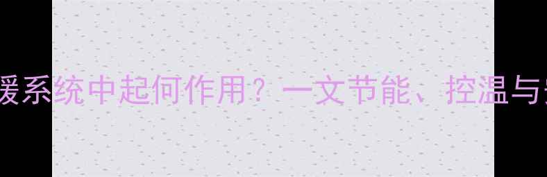 图片 地暖电磁阀在采暖系统中起何作用？一文节能、控温与安装维护全指南1