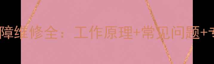 图片 地暖电磁阀故障维修全：工作原理+常见问题+专业维修指南1