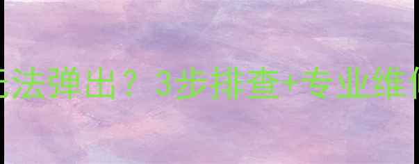 图片 地暖电磁阀柱塞无法弹出？3步排查+专业维修指南（附图解）