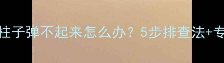 图片 地暖电磁阀柱子弹不起来怎么办？5步排查法+专业维修指南