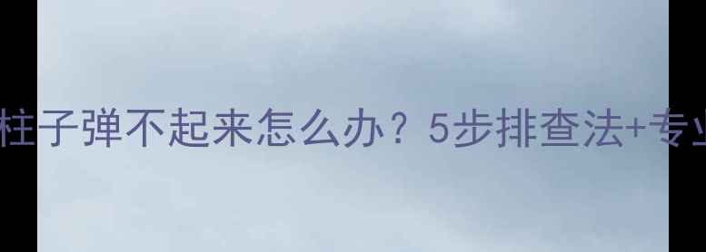 图片 地暖电磁阀柱子弹不起来怎么办？5步排查法+专业维修指南2