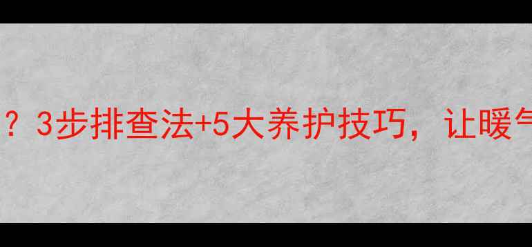 图片 地暖电磁阀门突然锁死？3步排查法+5大养护技巧，让暖气片24小时在线运行！1