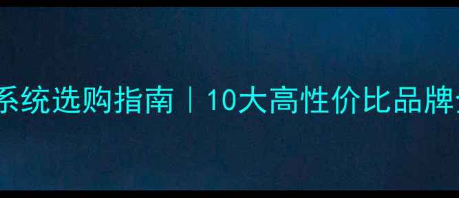 地暖电锅炉系统选购指南10大高性价比品牌全避坑攻略