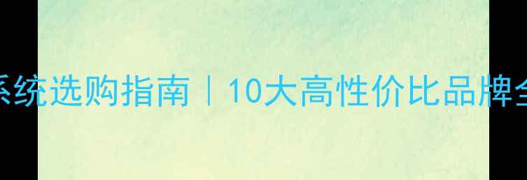 图片 地暖电锅炉系统选购指南｜10大高性价比品牌全+避坑攻略1