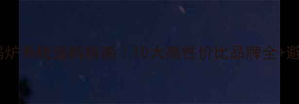 图片 地暖电锅炉系统选购指南｜10大高性价比品牌全+避坑攻略2