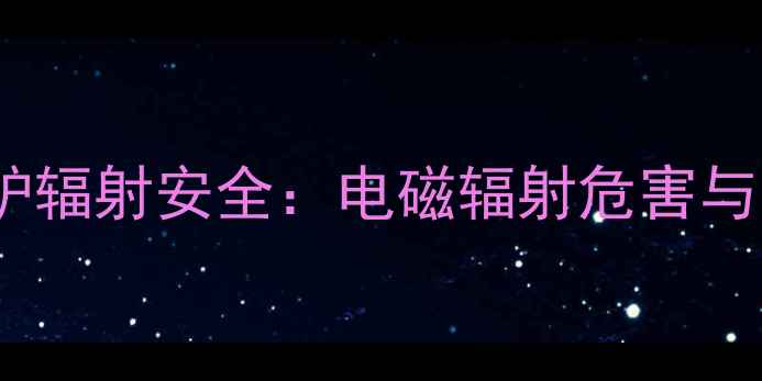 图片 地暖电锅炉辐射安全：电磁辐射危害与防护指南2